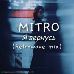 MITRO — Я вернусь (Retrowave mix)