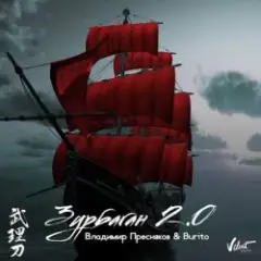 Владимир Пресняков, Бурито — Зурбаган 2.0