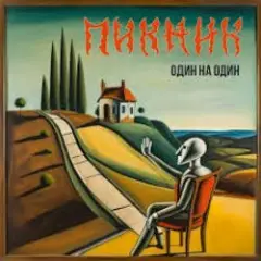Пикник — Тихая надежда
