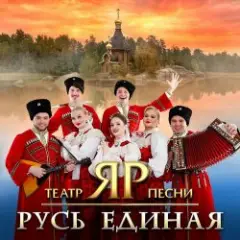 Театр песни "ЯР" — Эх, ма! Лето не зима