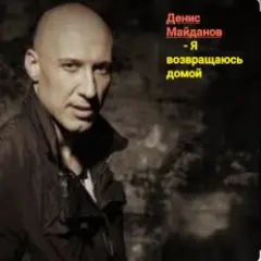 Денис Майданов — Я возвращаюсь домой