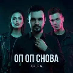 Оп Оп Снова