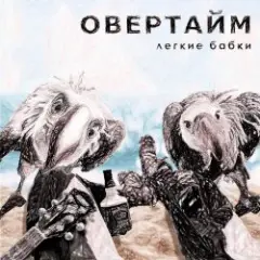 Овертайм — Мы любим рок