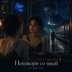 Поговори со мной
