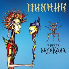 Пикник — Сияние