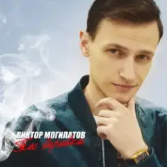 Виктор Могилатов — Взаймы