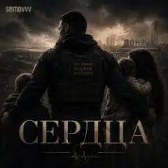 Semovvv — Сердца