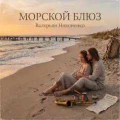 Валерьян Никоненко — Морской блюз