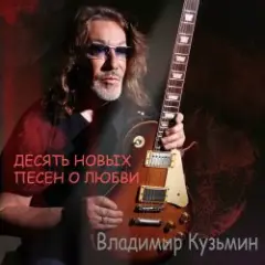 Владимир Кузьмин — Любовь ведет в психушку