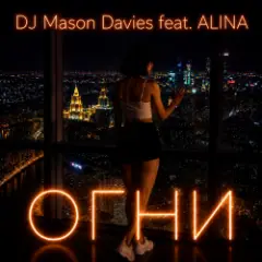 DJ Mason Davies feat.ALINA — В Небе Зелёном Как Лёд