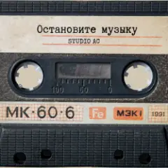 Studio AC — Остановите музыку (Cover)