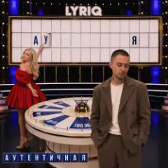 LYRIQ — Аутентичная