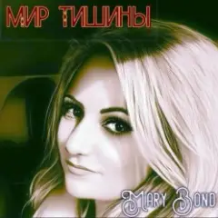 Mary Bond — Мир тишины