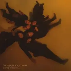 Площадь Восстания feat. Копенgаgен — Прощать легко