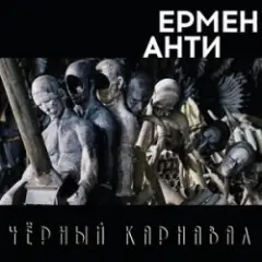 Ермен Анти — Жизнь в полицейском государстве