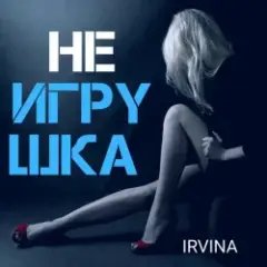Irvina — Не игрушка