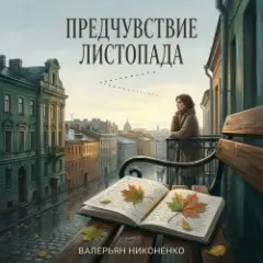 Валерьян Никоненко — Предчувствие листопада