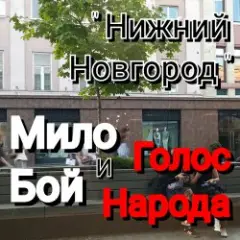 Нижний Новгород