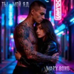 Ты-мой яд