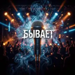 Бывает