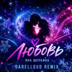 Любовь (Darelloud Remix)