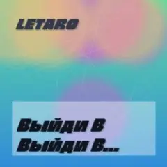 Letaro — Выйди В Поле