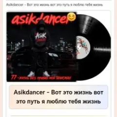 Asikdancer — Вот это жизнь вот это путь я люблю тебя жизнь