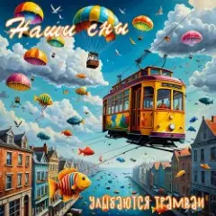 В полете