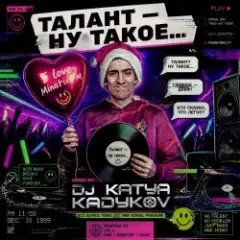 DJ Katya Kadykov — Талант - Ну такое!!!