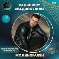 Радиокухня Выпуск #10
