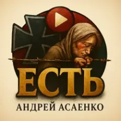 Андрей Асаенко — "Есть".