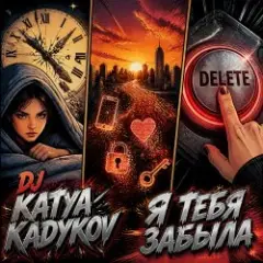 DJ Katya Kadykov — Я тебя забыла