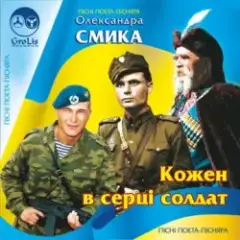 Ти мій солдат
