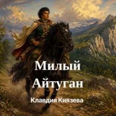 Милый Айтуган