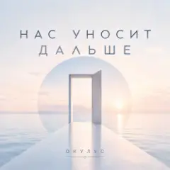 НАС УНОСИТ ДАЛЬШЕ