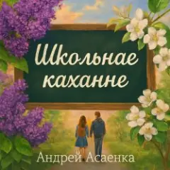 Андрей Асаенко — "Школьнае каханне".