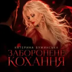 Заборонене кохання