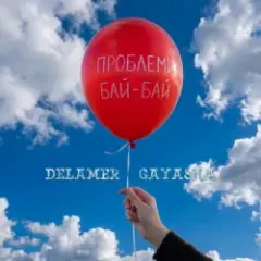 Проблеми Бай-Бай