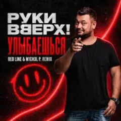 Улыбаешься