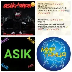 Asikdancer — Клубный антураж танцуй со мной ас ас