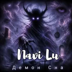 Navi Lu — Демон сна