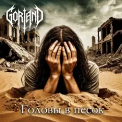 Gorland — Головы в песок