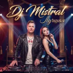 Dj Mistral — Лучшая