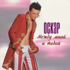 Между мной и тобой