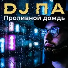 П А — Проливной дождь