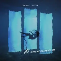 Денис RiDer — В океанах