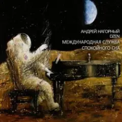 Международная Служба Спокойного Сна