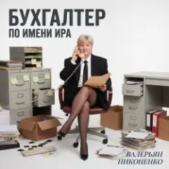 Бухгалтер по имени Ира
