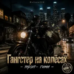 Helena210 — Гангстеры наколёсах????️????