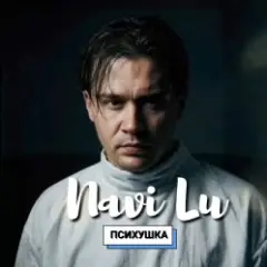 Navi Lu — Психушка